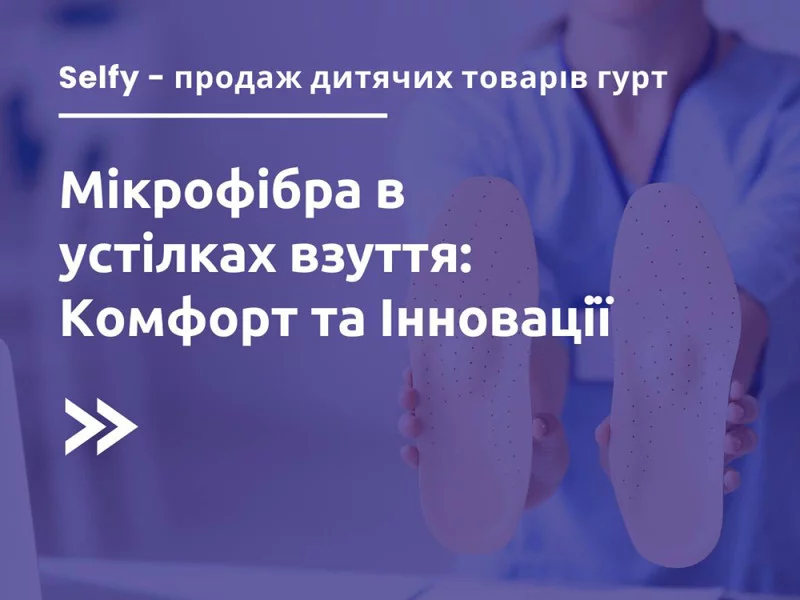 Микрофибра: использование инновационного материала в стельках обуви